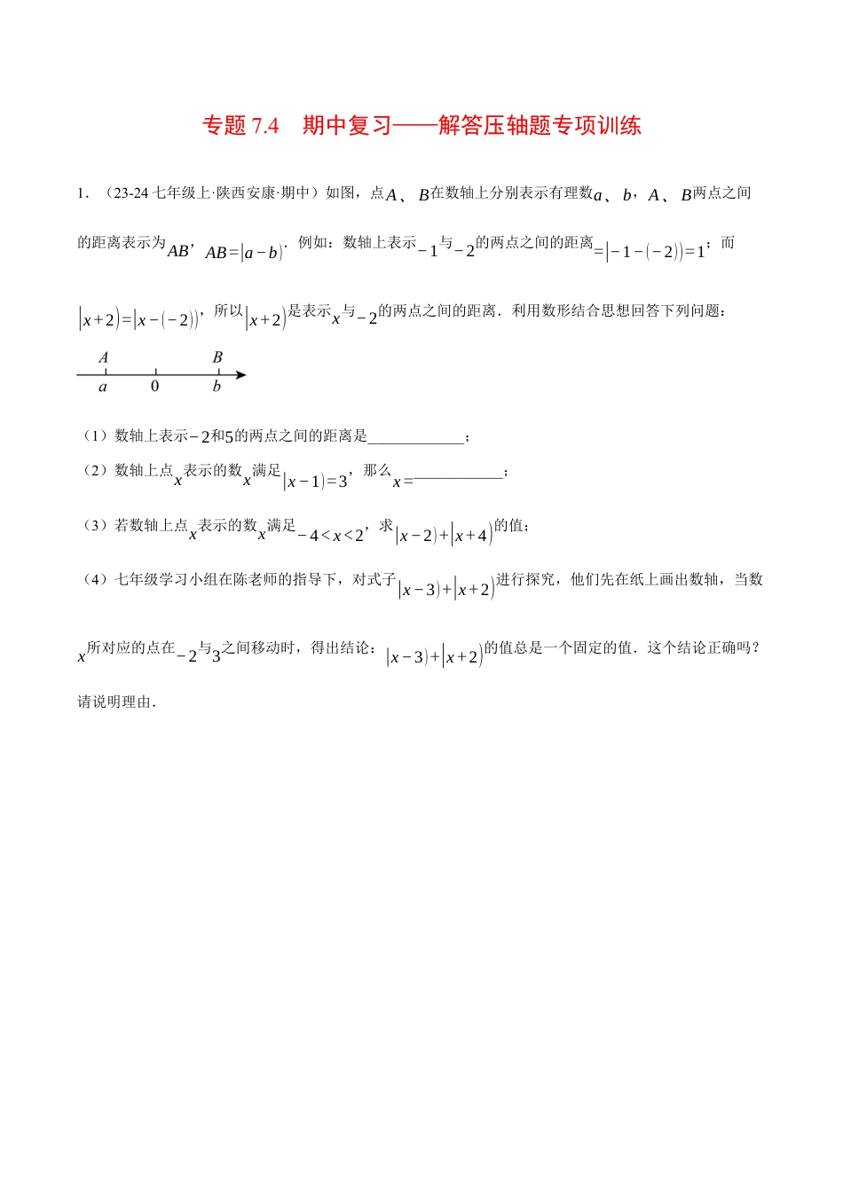 初中七年级数学上册-专题7.4 期中复习——解答压轴题专项训练（压轴题专项讲练）（浙教版2024）（无答案）.docx_第1页
