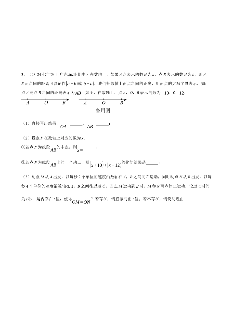 初中七年级数学上册-专题7.4 期中复习——解答压轴题专项训练（压轴题专项讲练）（浙教版2024）（无答案）.docx_第3页