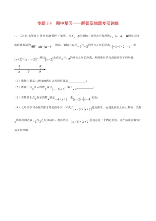 初中七年级数学上册-专题7.4 期中复习——解答压轴题专项训练（压轴题专项讲练）（浙教版2024）（无答案）.docx
