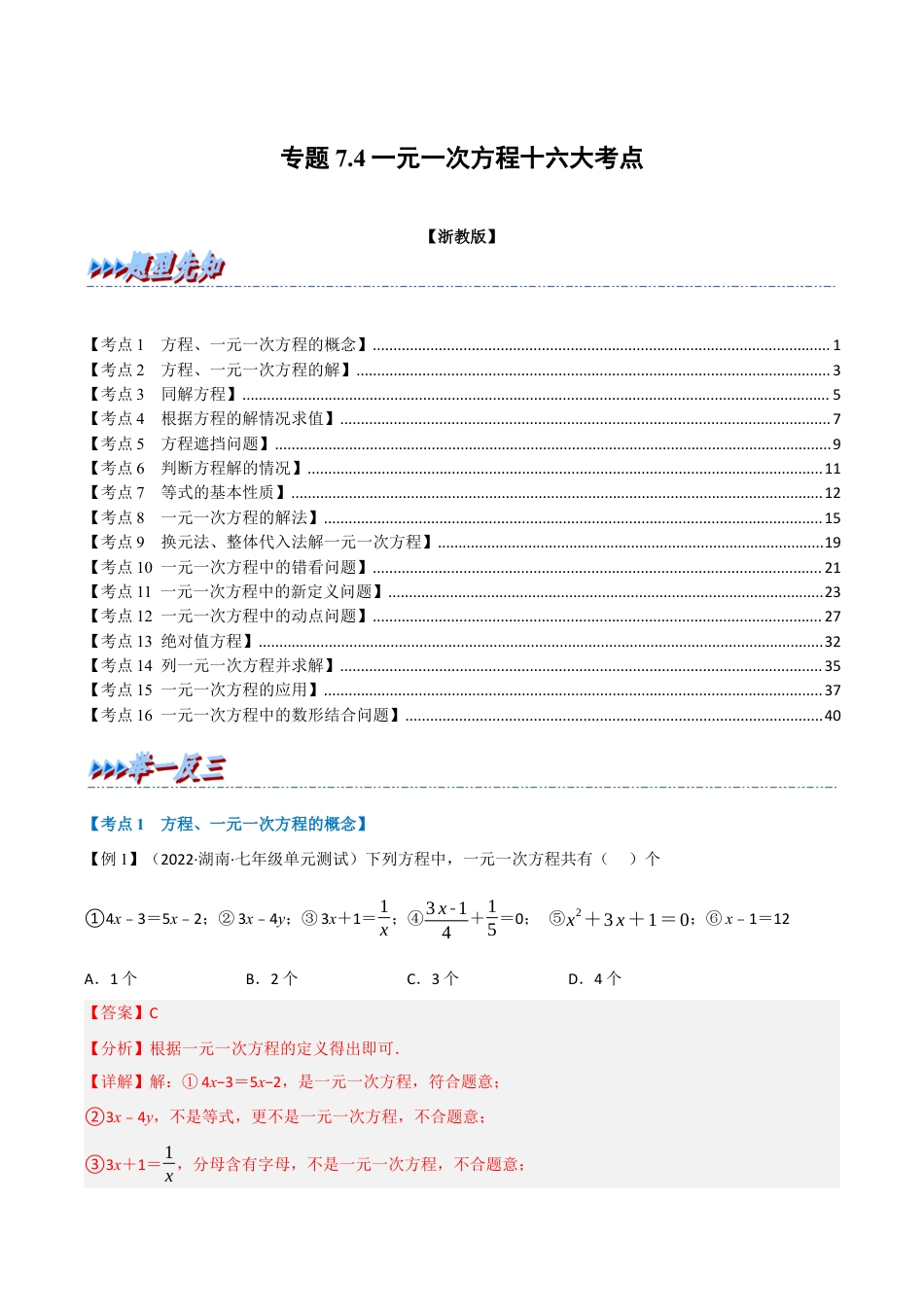 初中七年级数学上册-专题7.4 期中期末专项复习之一元一次方程十六大必考点（举一反三）（浙教版）（含解析）.docx_第1页