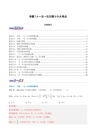 初中七年级数学上册-专题7.4 期中期末专项复习之一元一次方程十六大必考点（举一反三）（浙教版）（含解析）.docx