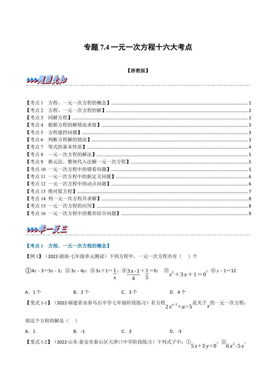 初中七年级数学上册-专题7.4 期中期末专项复习之一元一次方程十六大必考点（举一反三）（浙教版）（无答案）.docx_第1页
