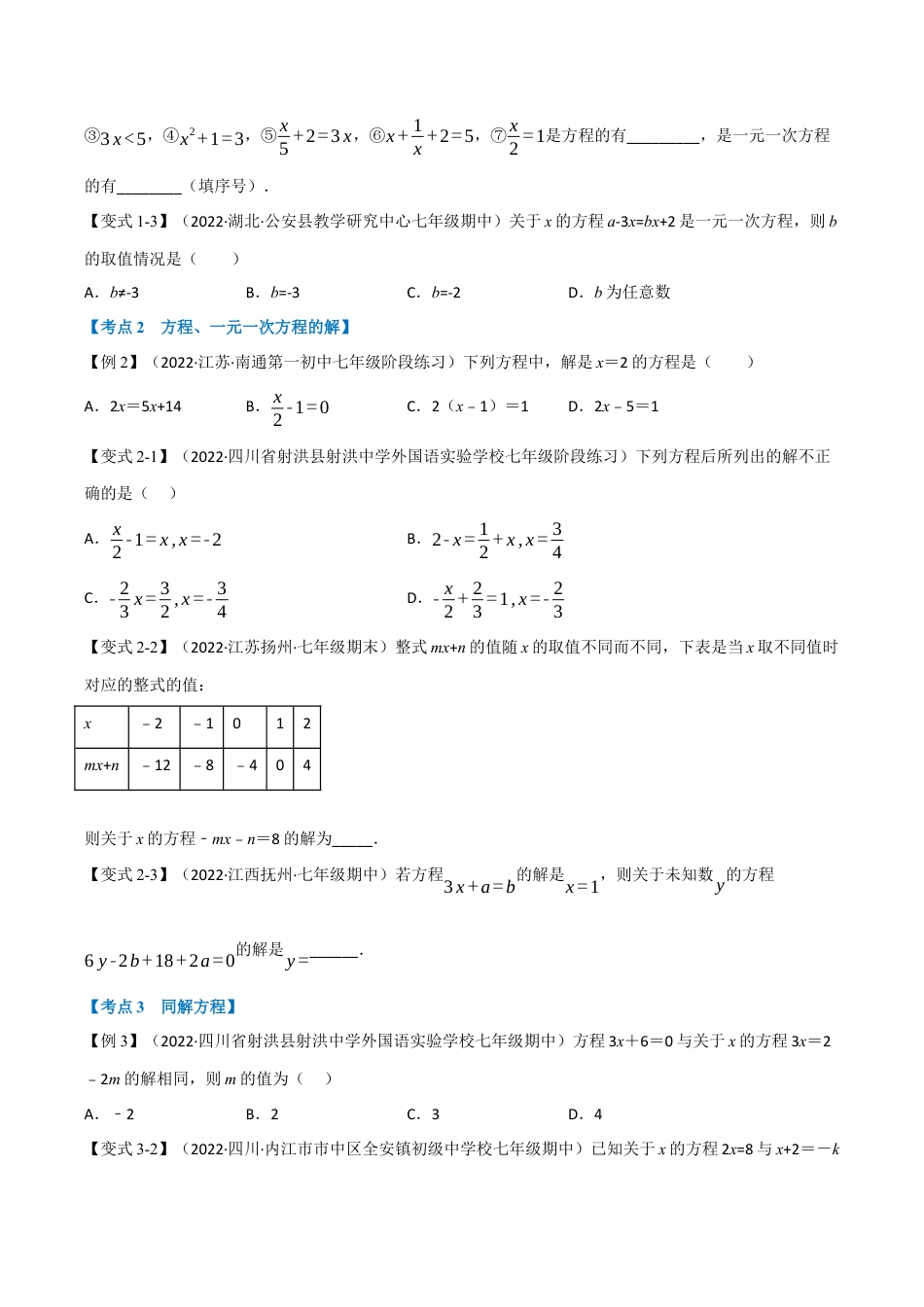 初中七年级数学上册-专题7.4 期中期末专项复习之一元一次方程十六大必考点（举一反三）（浙教版）（无答案）.docx_第2页