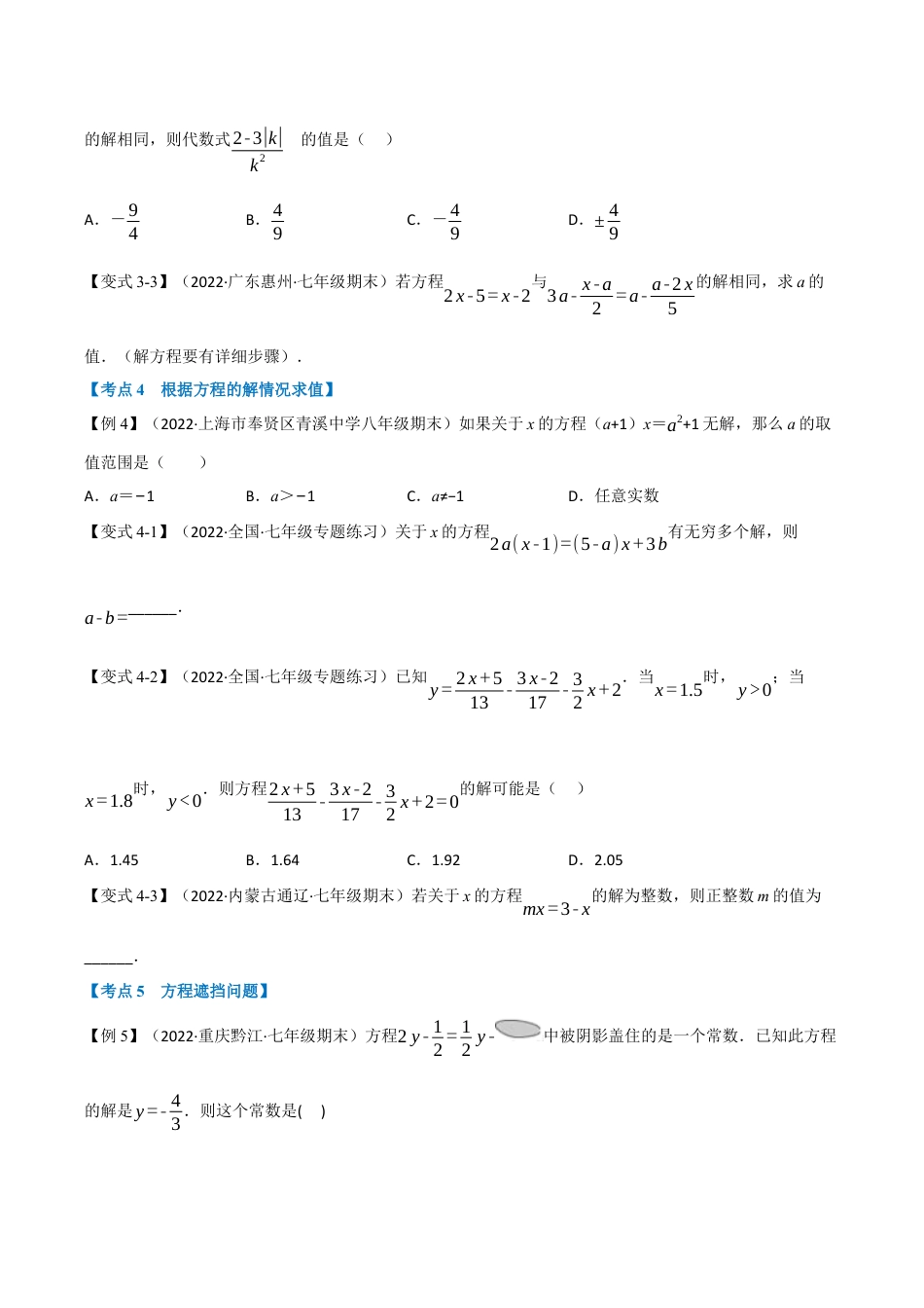 初中七年级数学上册-专题7.4 期中期末专项复习之一元一次方程十六大必考点（举一反三）（浙教版）（无答案）.docx_第3页