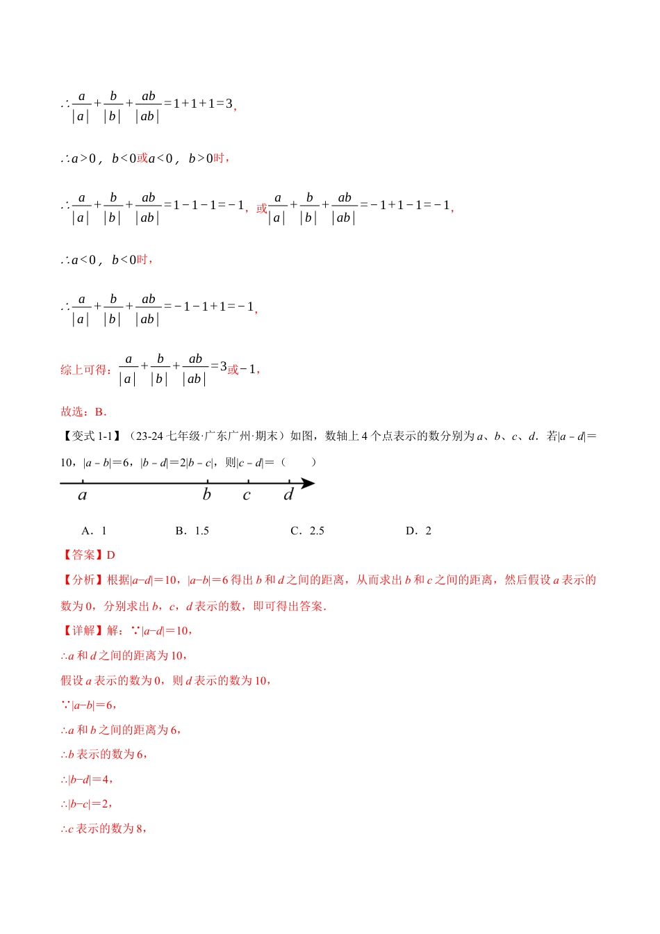 初中七年级数学上册-专题7.5 期末复习之选择压轴题十七大题型总结（浙教版2024）（含解析）.docx_第2页