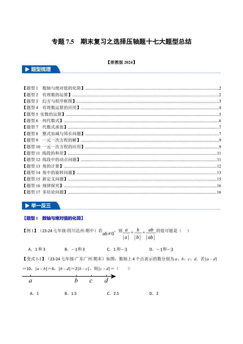 初中七年级数学上册-专题7.5 期末复习之选择压轴题十七大题型总结（浙教版2024）（无答案）.docx_第1页