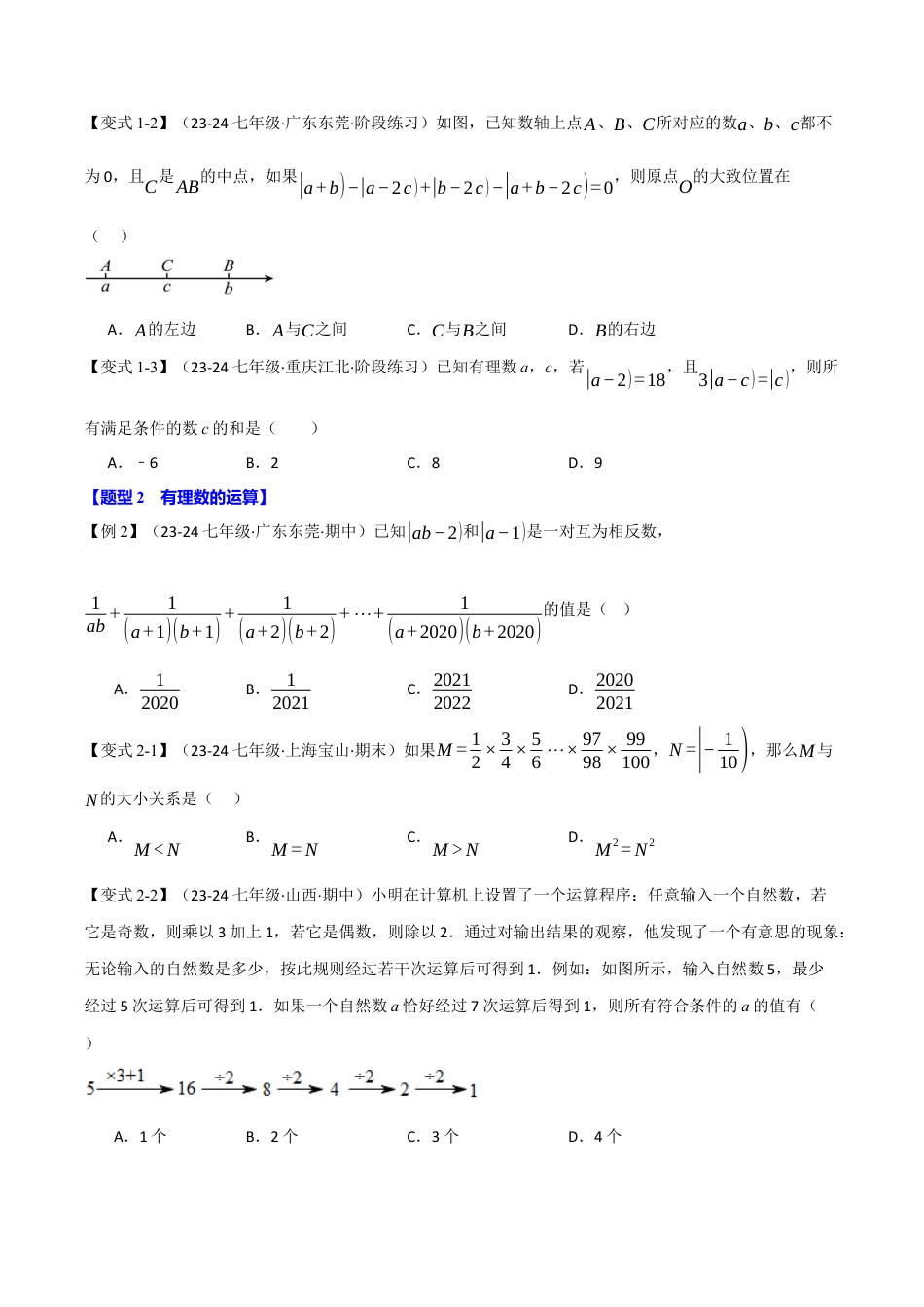 初中七年级数学上册-专题7.5 期末复习之选择压轴题十七大题型总结（浙教版2024）（无答案）.docx_第2页