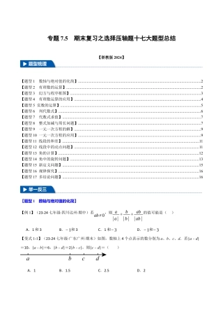 初中七年级数学上册-专题7.5 期末复习之选择压轴题十七大题型总结（浙教版2024）（无答案）.docx