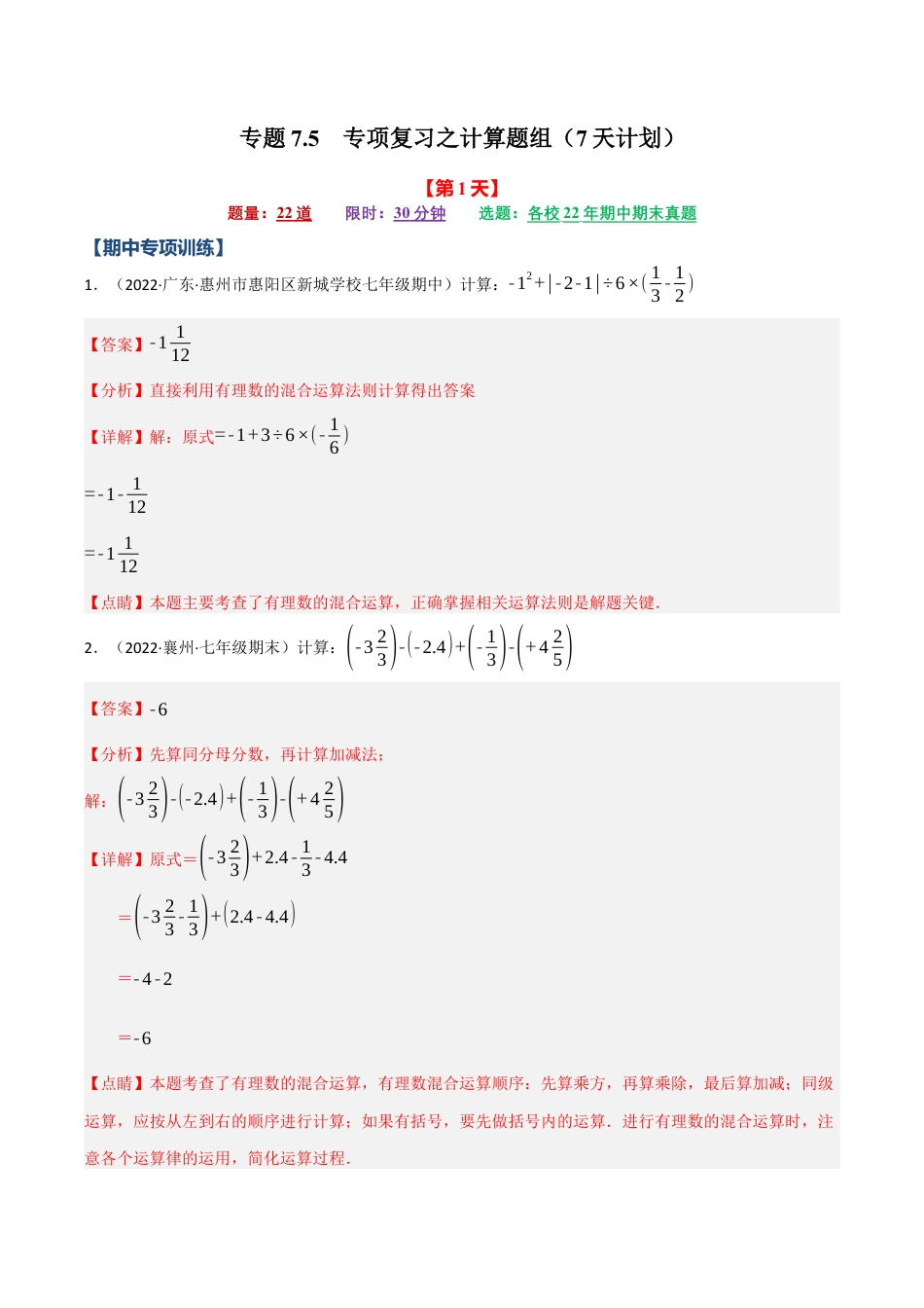 初中七年级数学上册-专题7.5 期中期末专项复习之计算题组（7天计划）（浙教版）（含解析）.docx_第1页