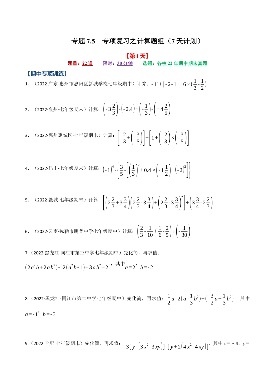 初中七年级数学上册-专题7.5 期中期末专项复习之计算题组（7天计划）（浙教版）（无答案）.docx_第1页