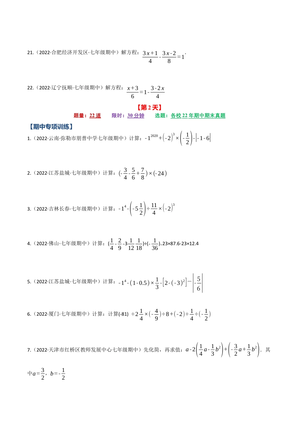 初中七年级数学上册-专题7.5 期中期末专项复习之计算题组（7天计划）（浙教版）（无答案）.docx_第3页