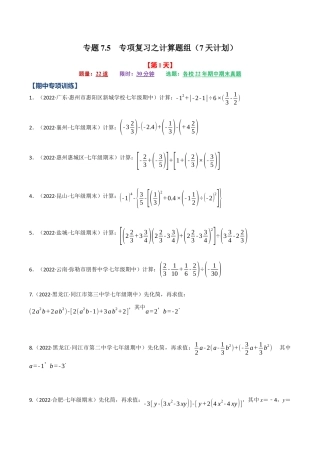 初中七年级数学上册-专题7.5 期中期末专项复习之计算题组（7天计划）（浙教版）（无答案）.docx