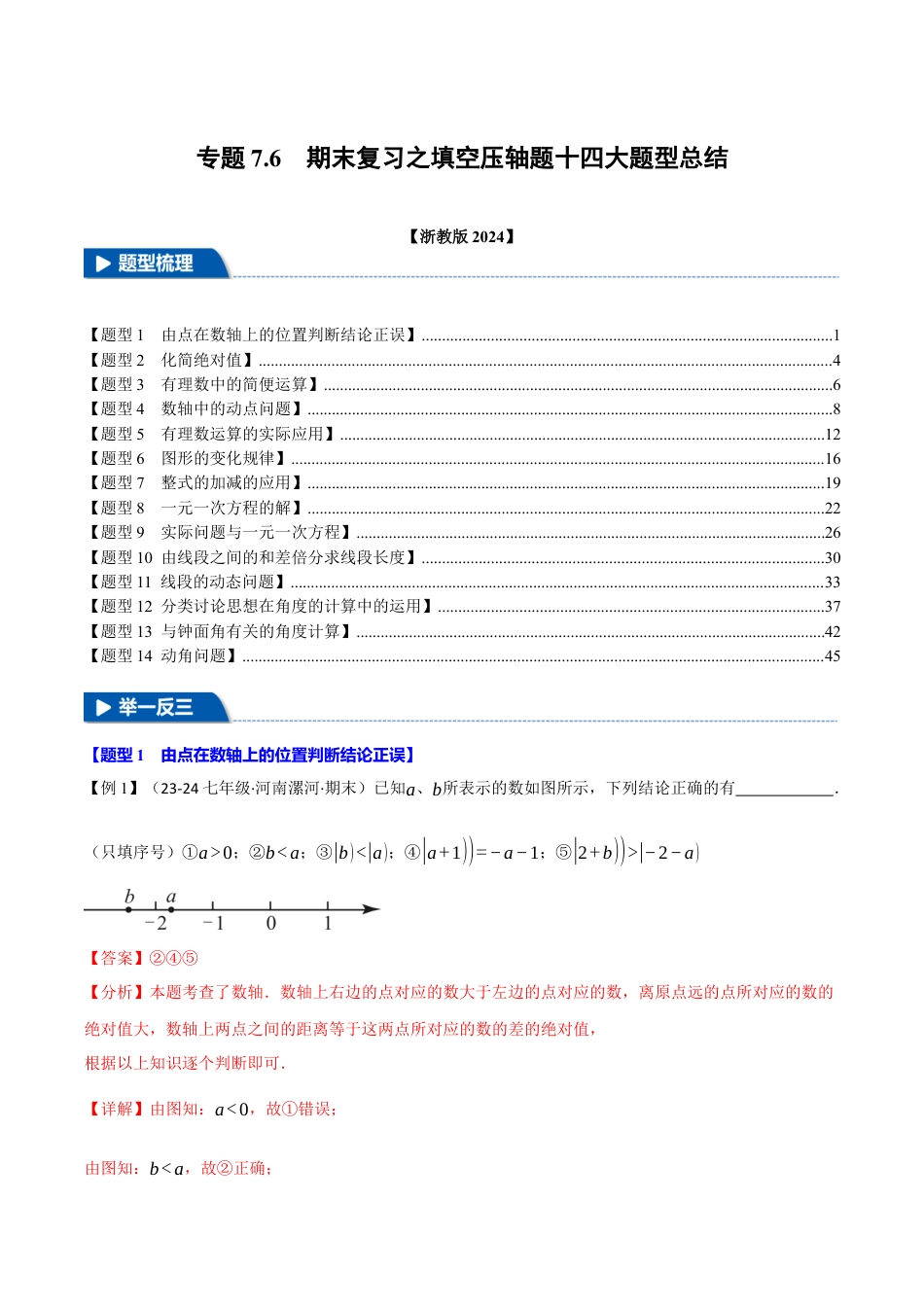 初中七年级数学上册-专题7.6 期末复习之填空压轴题十四大题型总结（浙教版2024）（含解析）.docx_第1页