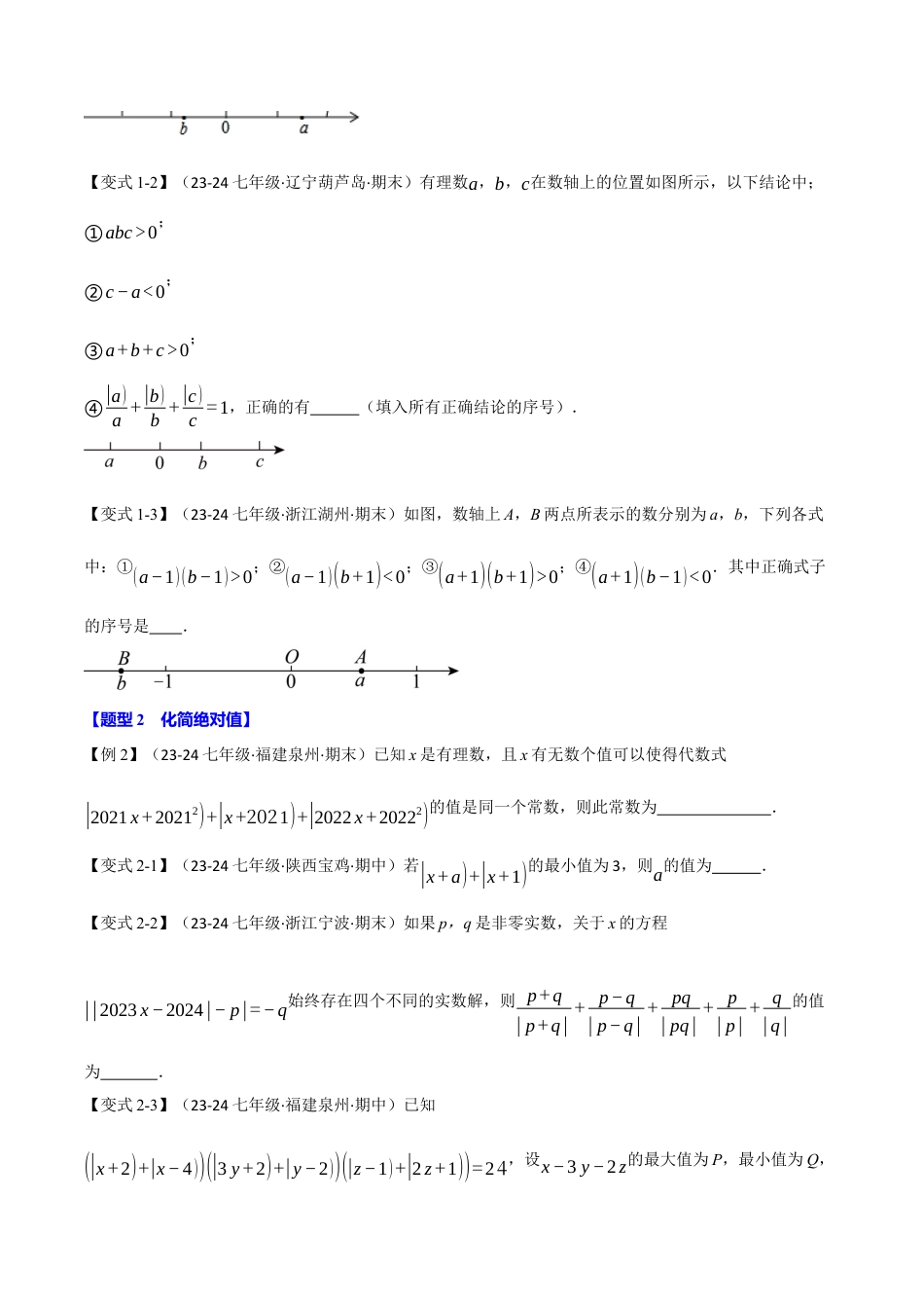 初中七年级数学上册-专题7.6 期末复习之填空压轴题十四大题型总结（浙教版2024）（无答案）.docx_第2页