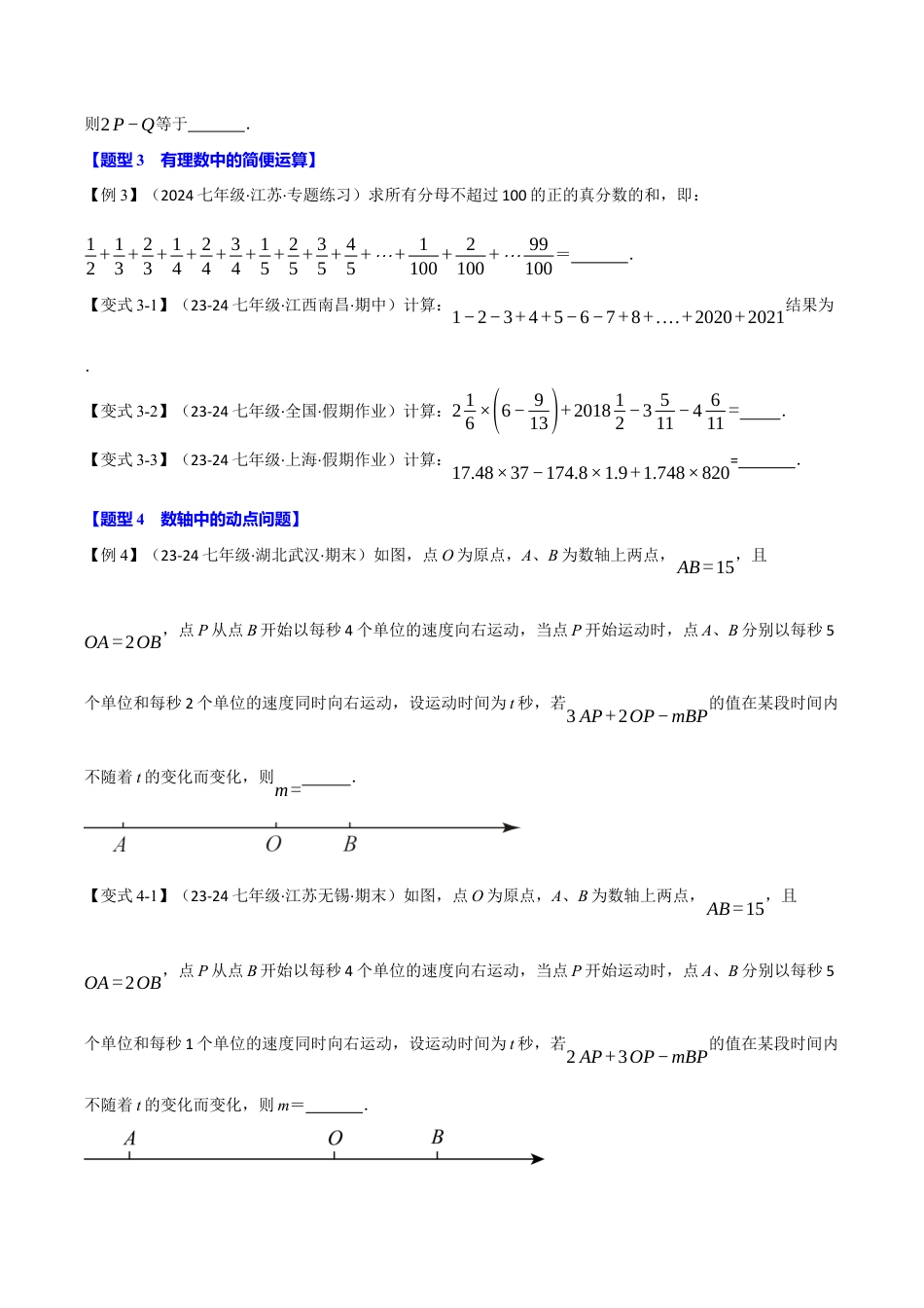 初中七年级数学上册-专题7.6 期末复习之填空压轴题十四大题型总结（浙教版2024）（无答案）.docx_第3页