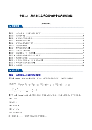 初中七年级数学上册-专题7.6 期末复习之填空压轴题十四大题型总结（浙教版2024）（无答案）.docx