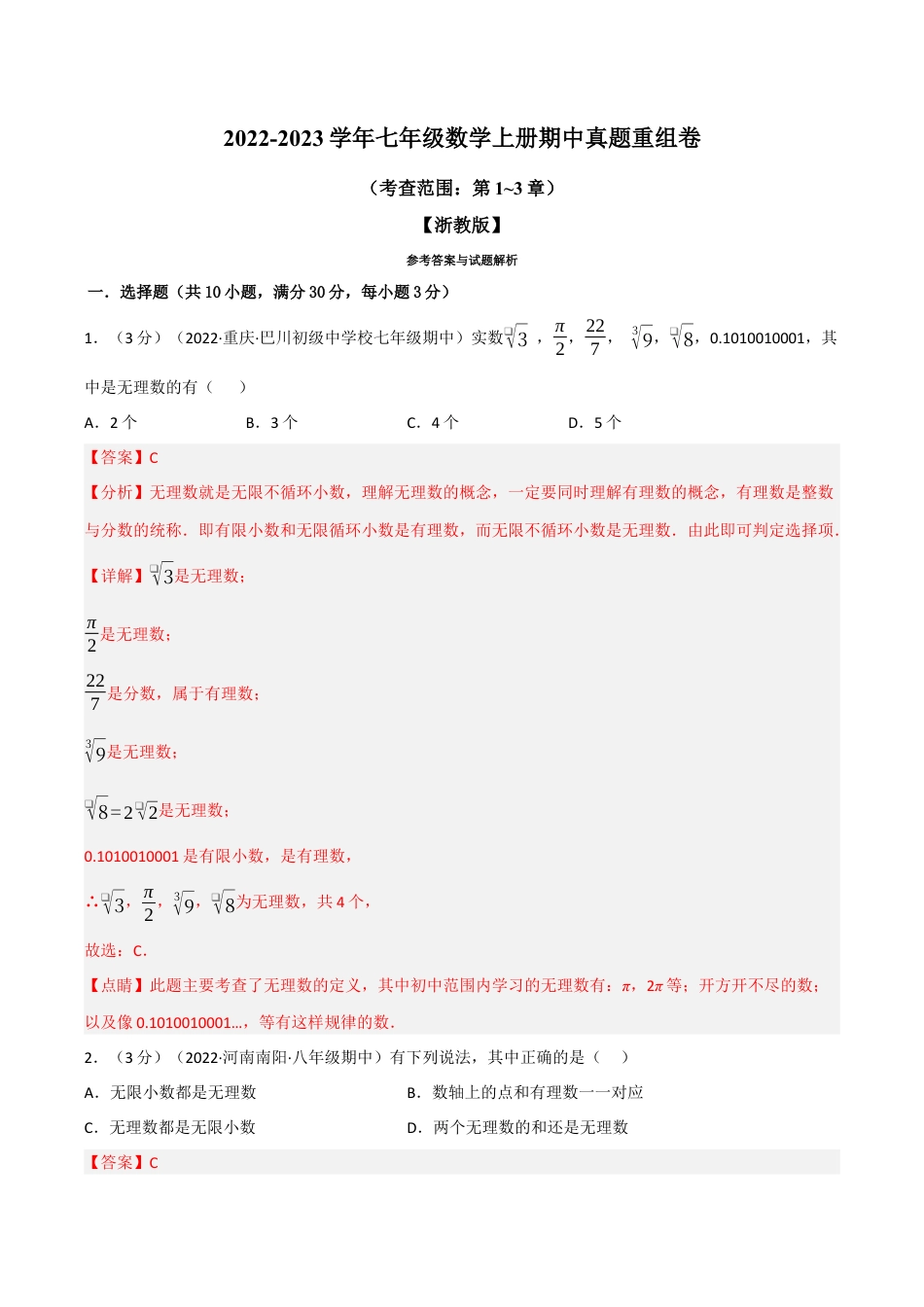 初中七年级数学上册-专题7.6 期中真题重组卷（考查范围：第1~3章）（浙教版）（含解析）.docx_第1页