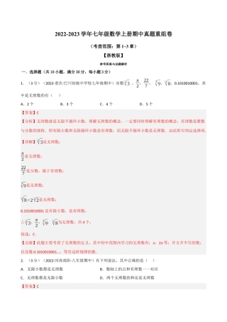 初中七年级数学上册-专题7.6 期中真题重组卷（考查范围：第1~3章）（浙教版）（含解析）.docx