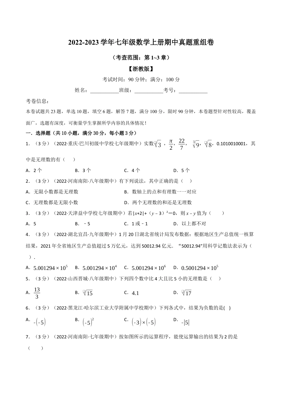 初中七年级数学上册-专题7.6 期中真题重组卷（考查范围：第1~3章）（浙教版）（无答案）.docx_第1页