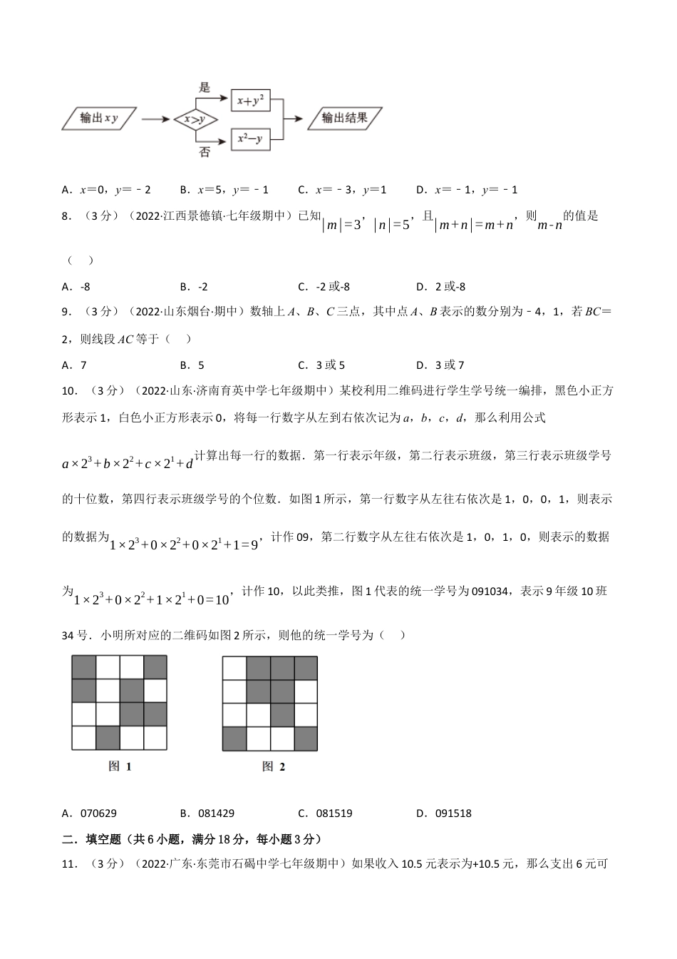 初中七年级数学上册-专题7.6 期中真题重组卷（考查范围：第1~3章）（浙教版）（无答案）.docx_第2页