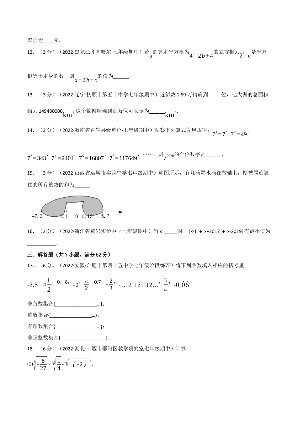 初中七年级数学上册-专题7.6 期中真题重组卷（考查范围：第1~3章）（浙教版）（无答案）.docx_第3页