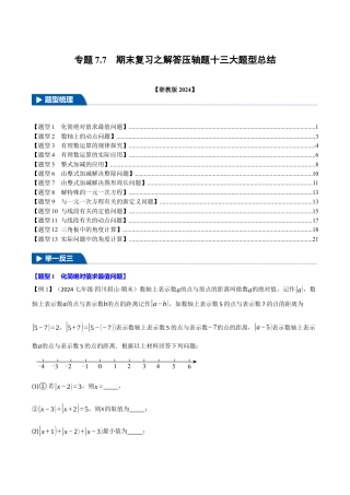 初中七年级数学上册-专题7.7 期末复习之解答压轴题十三大题型总结（浙教版2024）（无答案）.docx