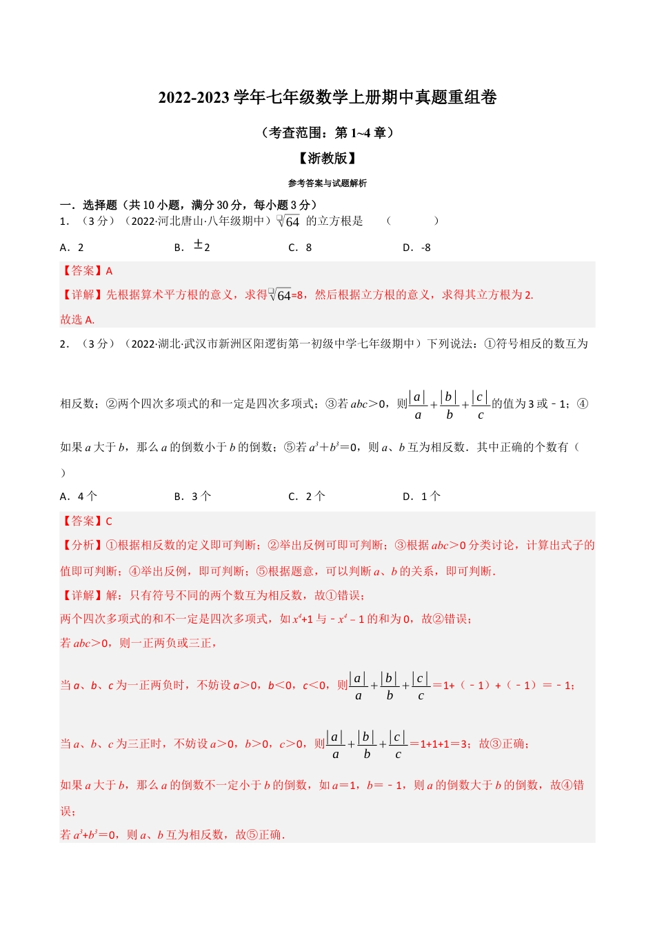 初中七年级数学上册-专题7.7 期中真题重组卷（考查范围：第1~4章）（浙教版）（含解析）.docx_第1页