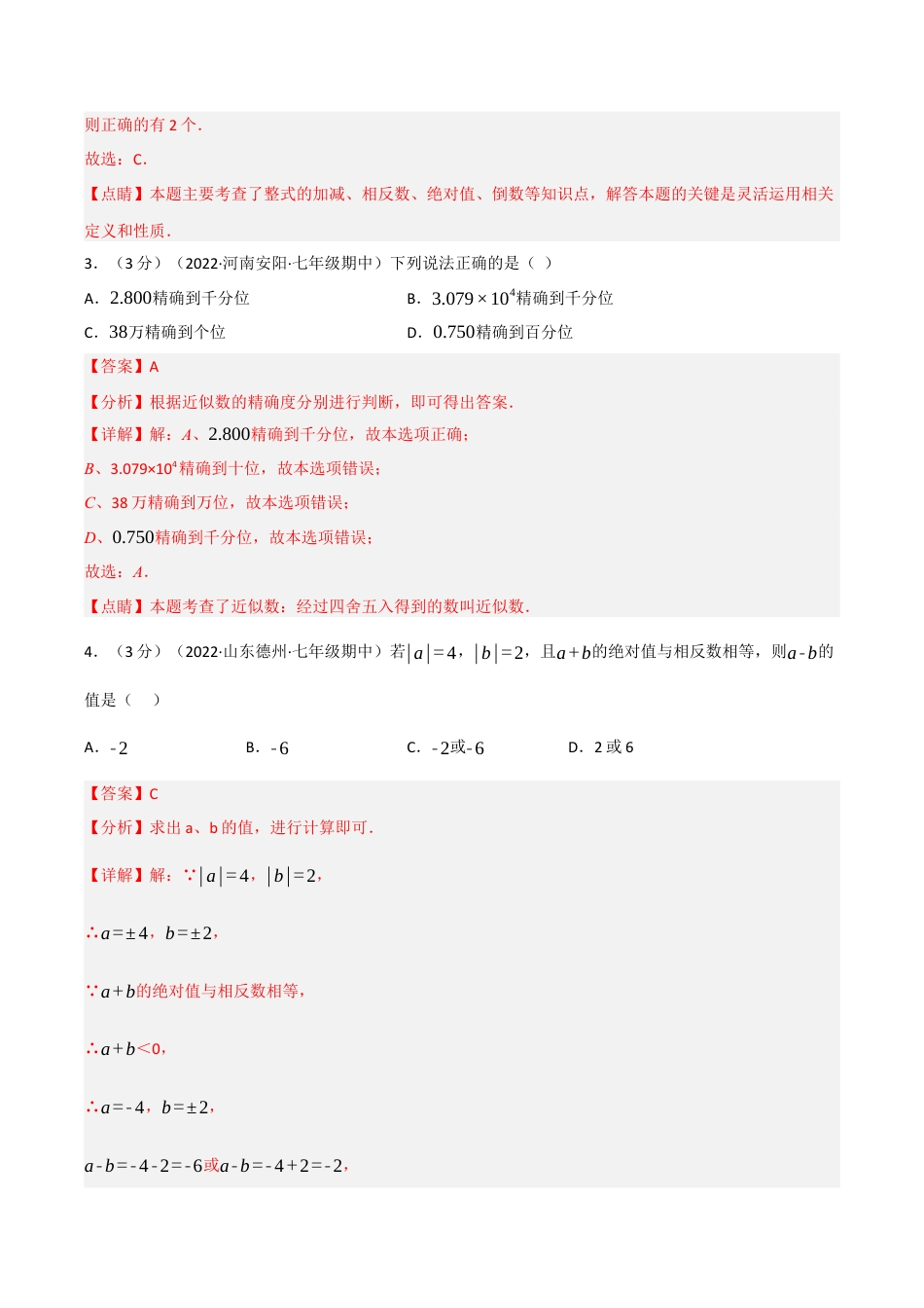 初中七年级数学上册-专题7.7 期中真题重组卷（考查范围：第1~4章）（浙教版）（含解析）.docx_第2页