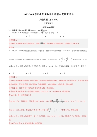 初中七年级数学上册-专题7.7 期中真题重组卷（考查范围：第1~4章）（浙教版）（含解析）.docx