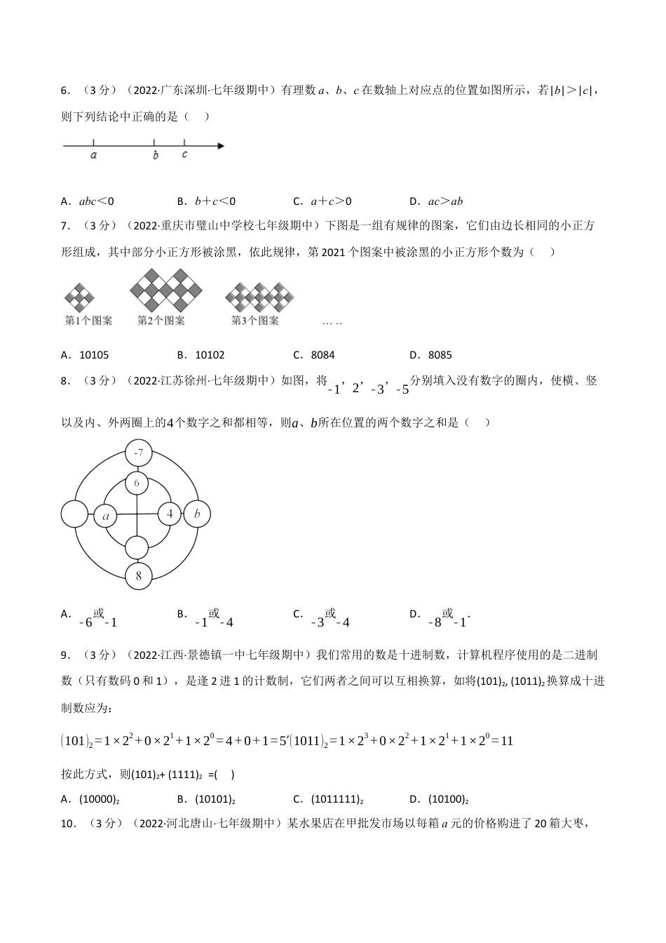 初中七年级数学上册-专题7.7 期中真题重组卷（考查范围：第1~4章）（浙教版）（无答案）.docx_第2页
