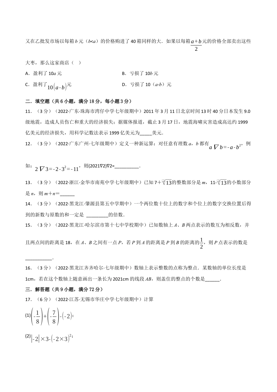 初中七年级数学上册-专题7.7 期中真题重组卷（考查范围：第1~4章）（浙教版）（无答案）.docx_第3页