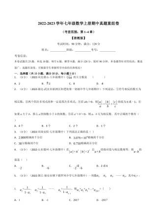 初中七年级数学上册-专题7.7 期中真题重组卷（考查范围：第1~4章）（浙教版）（无答案）.docx