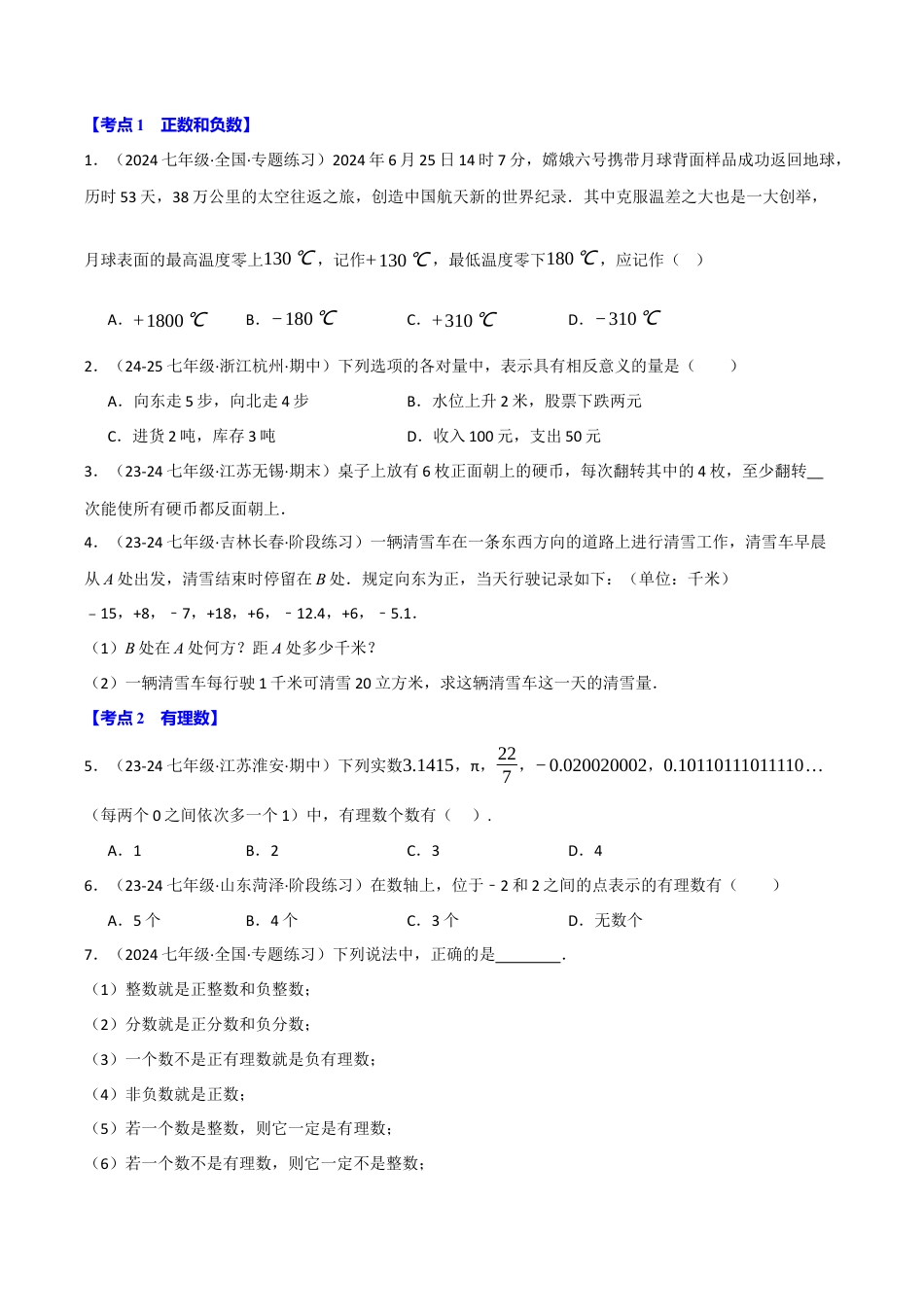 初中七年级数学上册-专题7.8 期末易错题专项复习（30大考点130题）（浙教版2024）（无答案）.docx_第2页