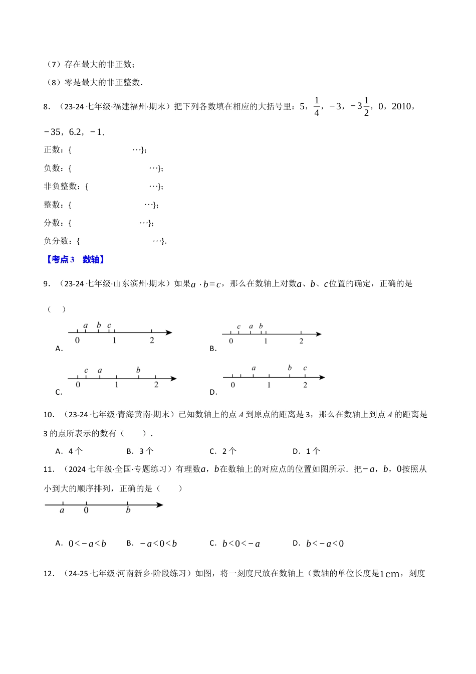 初中七年级数学上册-专题7.8 期末易错题专项复习（30大考点130题）（浙教版2024）（无答案）.docx_第3页