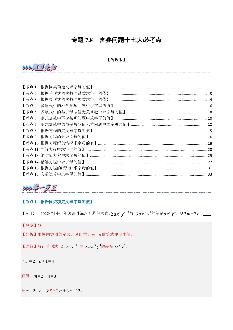 初中七年级数学上册-专题7.8 期中期末专项复习之含参问题十七大必考点（举一反三）（浙教版）（含解析）.docx_第1页