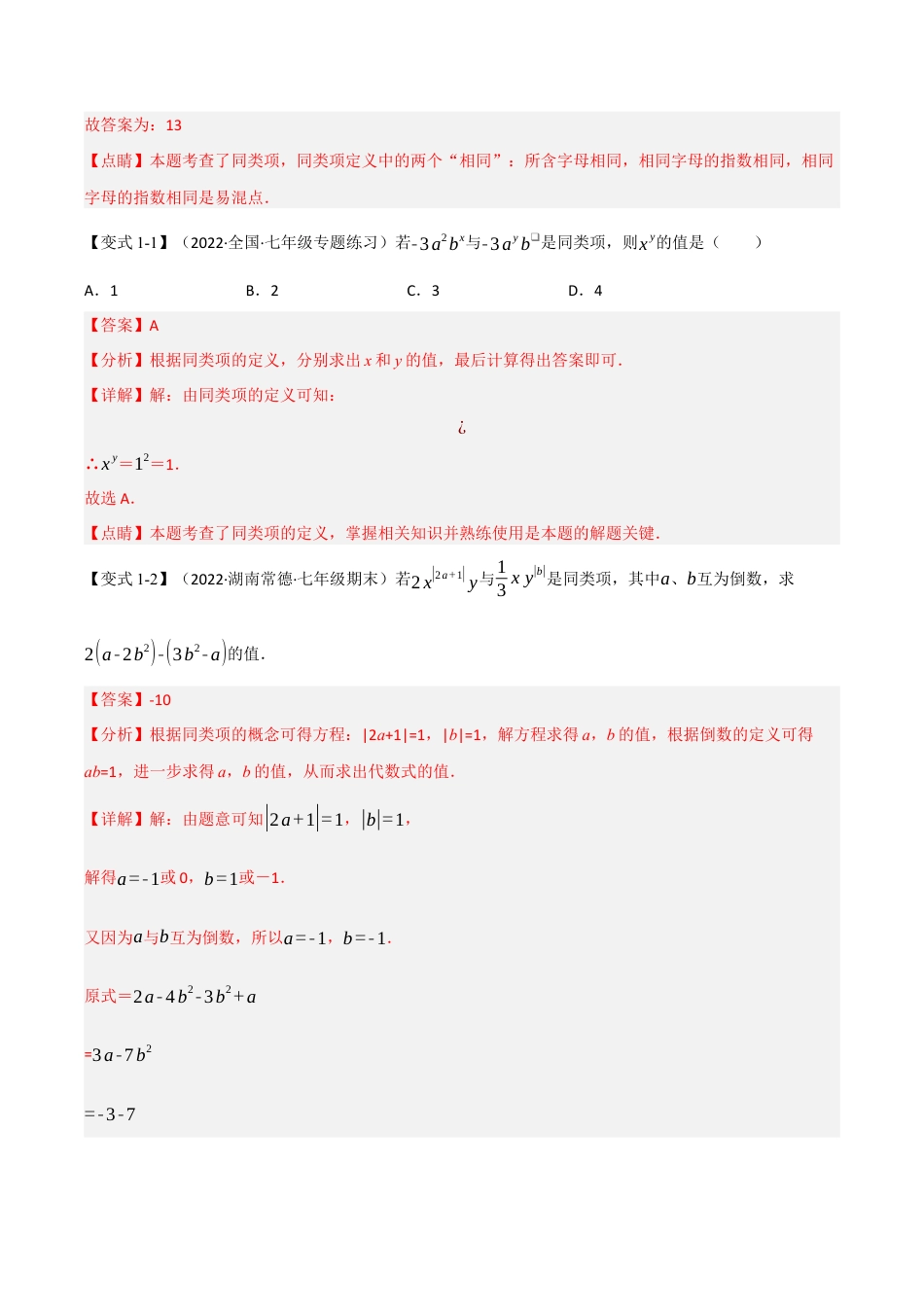 初中七年级数学上册-专题7.8 期中期末专项复习之含参问题十七大必考点（举一反三）（浙教版）（含解析）.docx_第2页