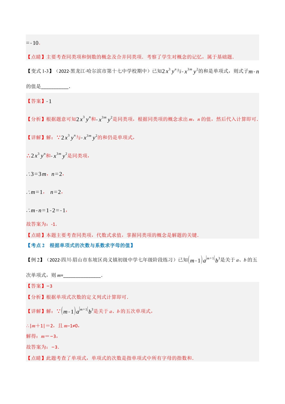 初中七年级数学上册-专题7.8 期中期末专项复习之含参问题十七大必考点（举一反三）（浙教版）（含解析）.docx_第3页
