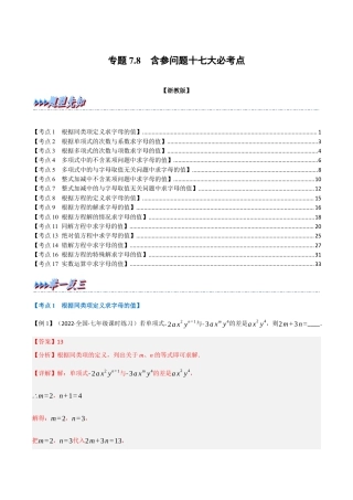 初中七年级数学上册-专题7.8 期中期末专项复习之含参问题十七大必考点（举一反三）（浙教版）（含解析）.docx