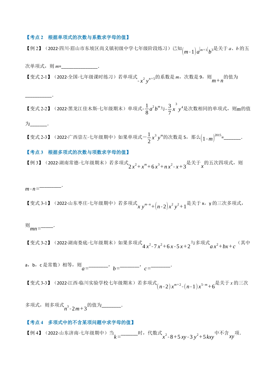 初中七年级数学上册-专题7.8 期中期末专项复习之含参问题十七大必考点（举一反三）（浙教版）（无答案）.docx_第2页