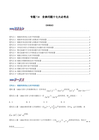 初中七年级数学上册-专题7.8 期中期末专项复习之含参问题十七大必考点（举一反三）（浙教版）（无答案）.docx