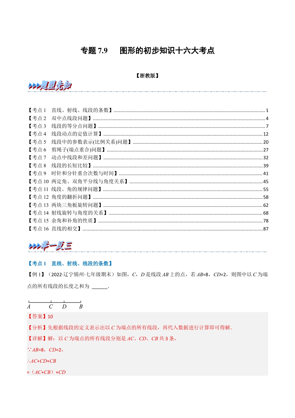 初中七年级数学上册-专题7.9 期末专项复习之图形的初步知识十六大必考点（举一反三）（浙教版）（含解析）.docx_第1页