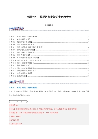初中七年级数学上册-专题7.9 期末专项复习之图形的初步知识十六大必考点（举一反三）（浙教版）（含解析）.docx