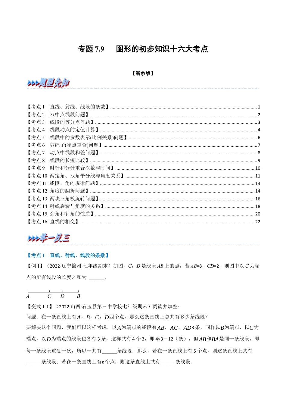 初中七年级数学上册-专题7.9 期末专项复习之图形的初步知识十六大必考点（举一反三）（浙教版）（无答案）.docx_第1页