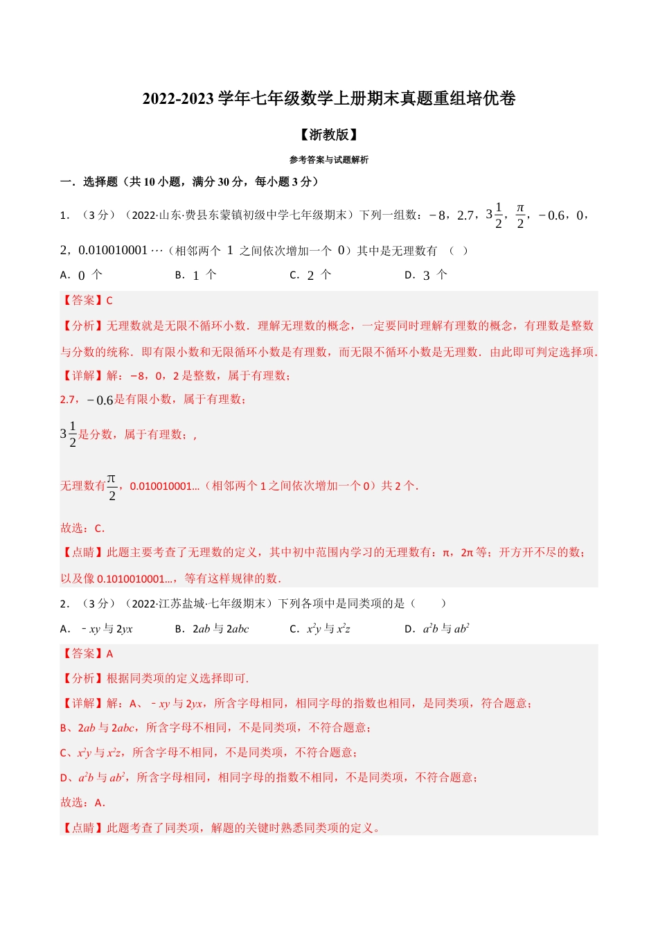 初中七年级数学上册-专题7.10 期末真题重组培优卷（浙教版）（含解析）.docx_第1页