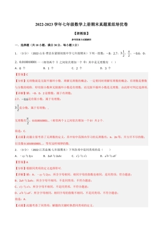 初中七年级数学上册-专题7.10 期末真题重组培优卷（浙教版）（含解析）.docx
