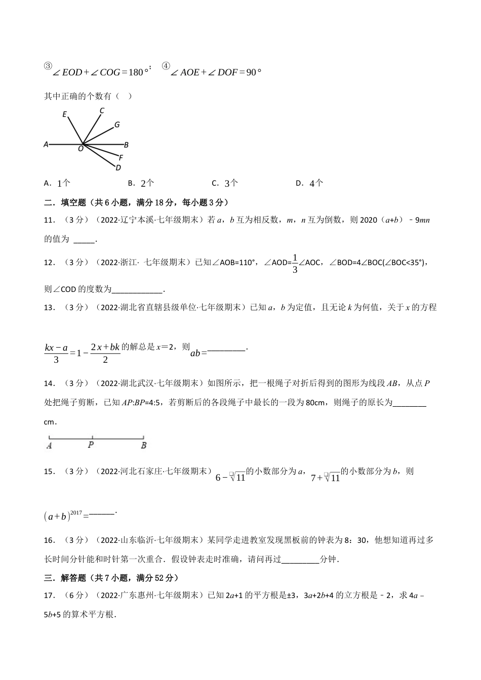 初中七年级数学上册-专题7.10 期末真题重组培优卷（浙教版）（无答案）.docx_第3页