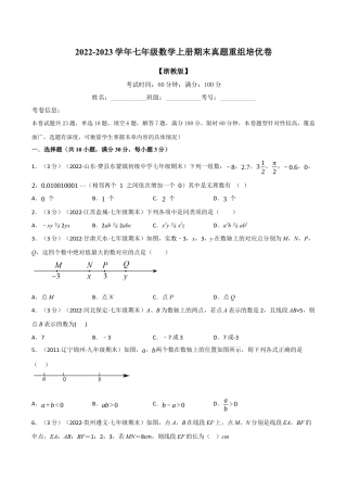 初中七年级数学上册-专题7.10 期末真题重组培优卷（浙教版）（无答案）.docx