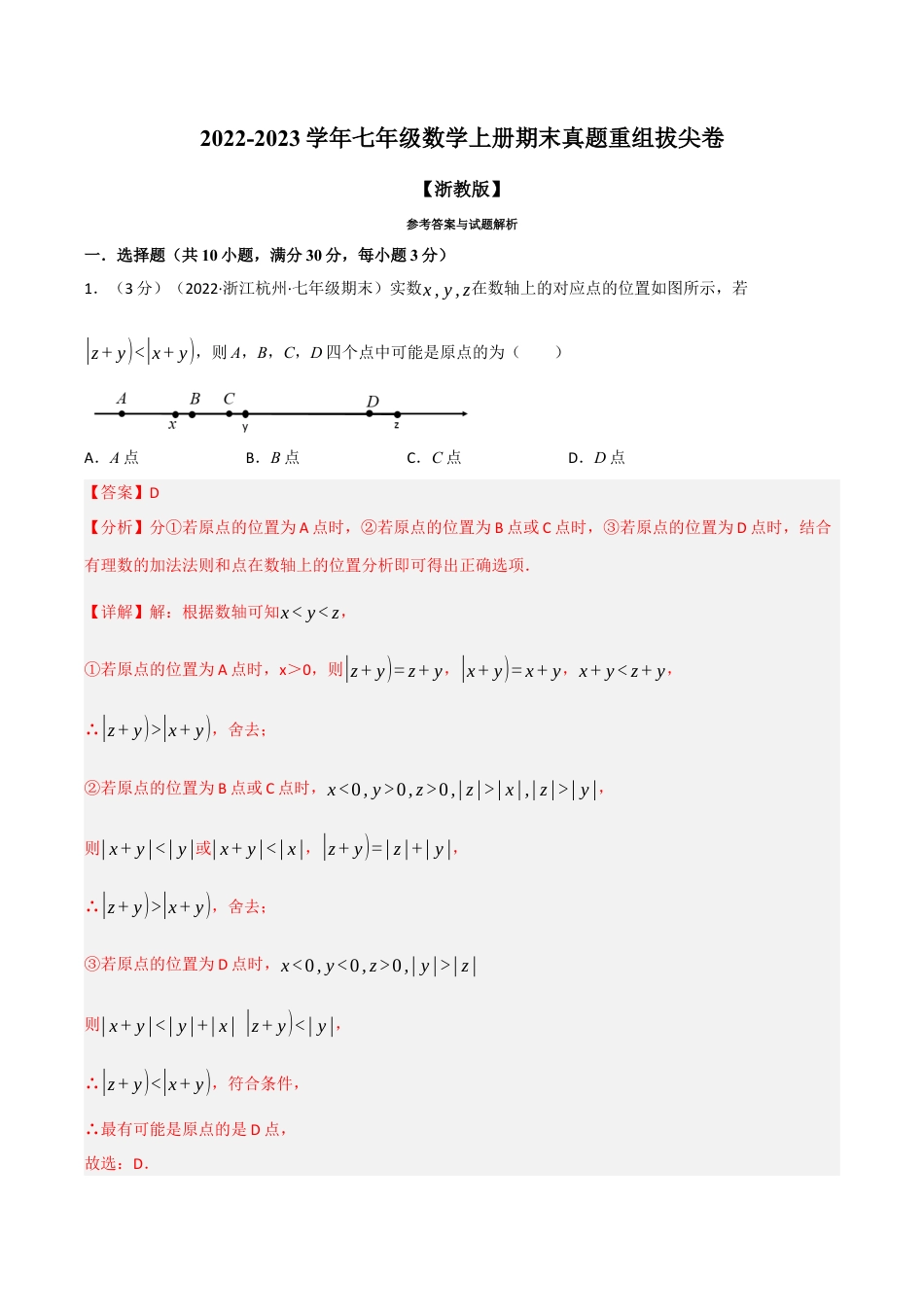 初中七年级数学上册-专题7.11 期末真题重组拔尖卷（浙教版）（含解析）.docx_第1页