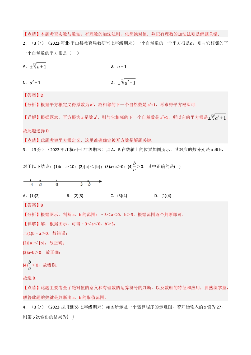 初中七年级数学上册-专题7.11 期末真题重组拔尖卷（浙教版）（含解析）.docx_第2页