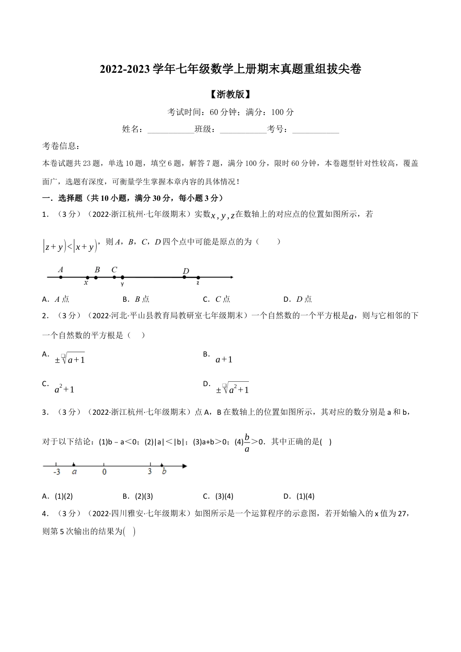 初中七年级数学上册-专题7.11 期末真题重组拔尖卷（浙教版）（无答案）.docx_第1页